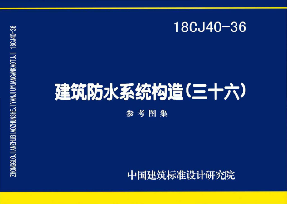 18CJ40-36：建筑防水系统构造(三十六).pdf_第1页