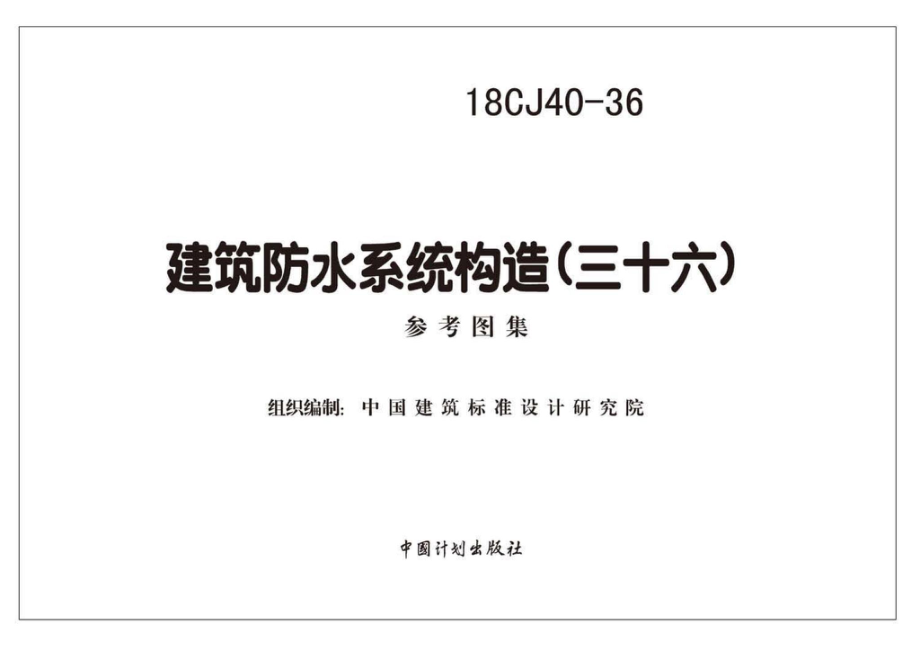 18CJ40-36：建筑防水系统构造(三十六).pdf_第2页