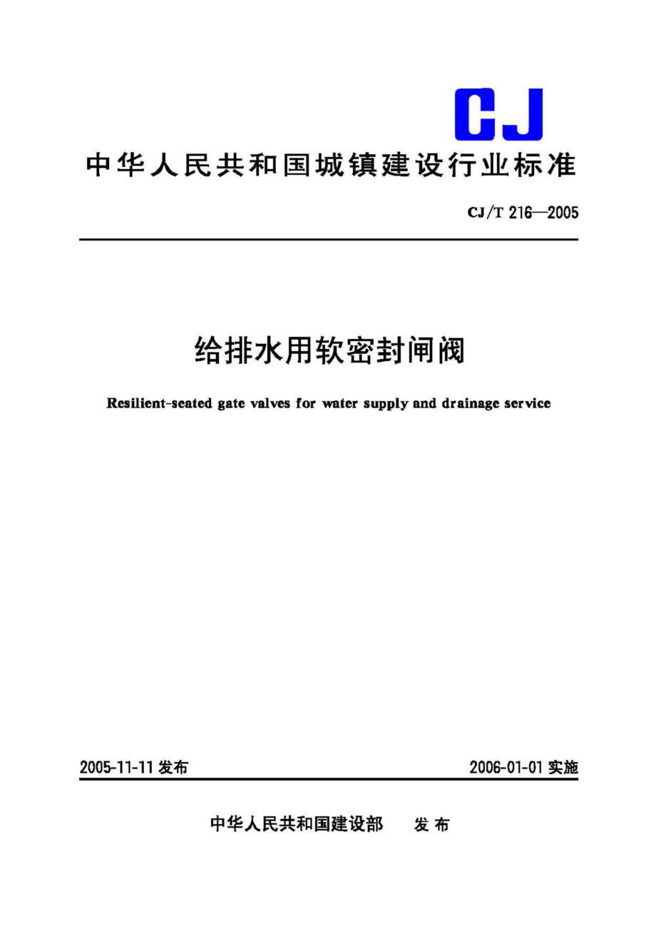 T216-2005：给排水用软密封闸阀.pdf_第1页