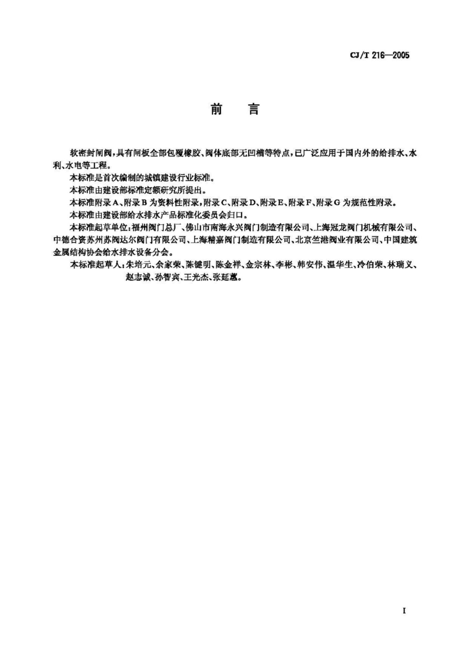 T216-2005：给排水用软密封闸阀.pdf_第2页