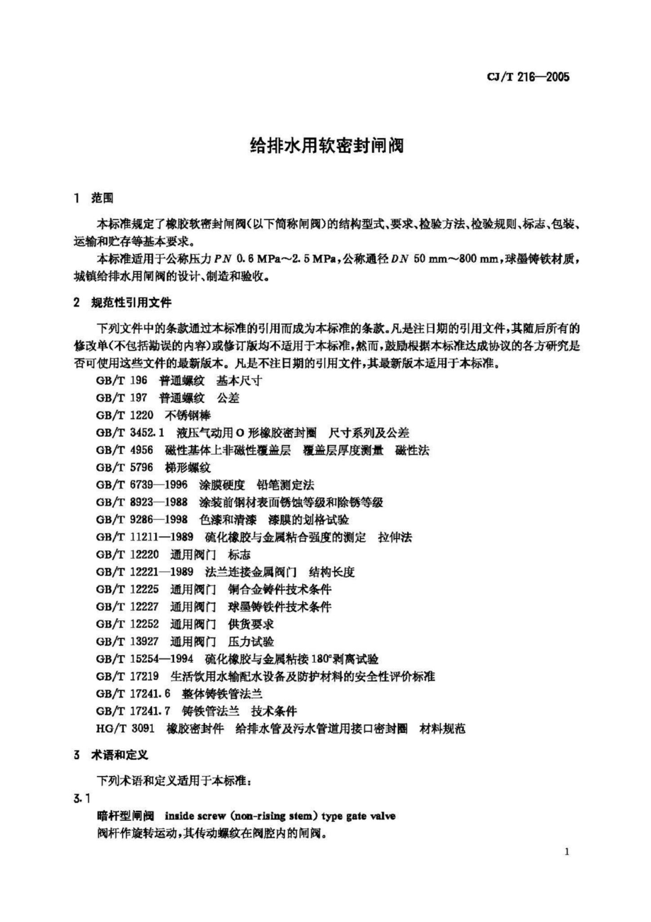 T216-2005：给排水用软密封闸阀.pdf_第3页