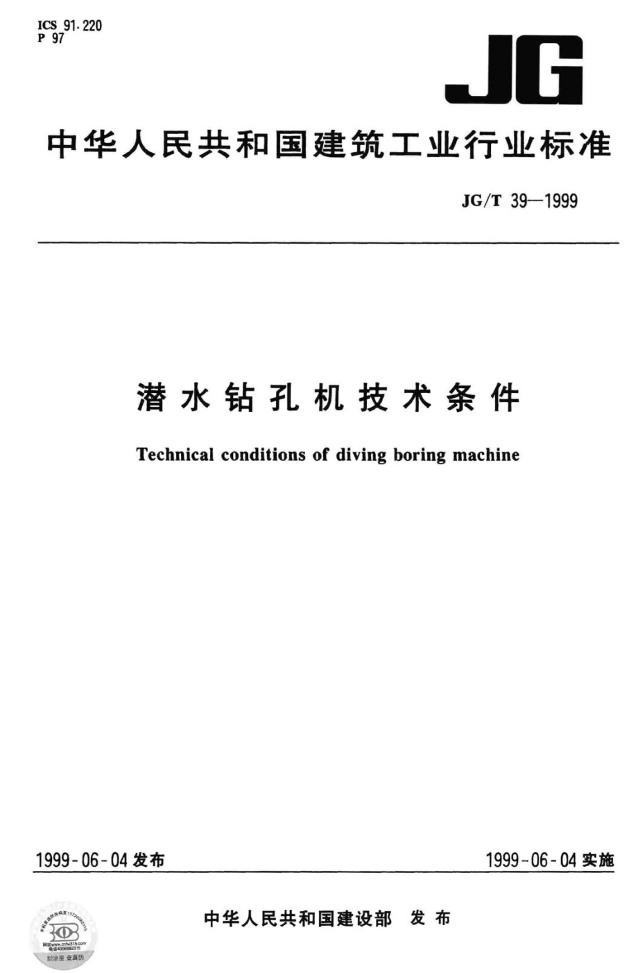 T39-1999：潜水钻孔机技术条件.pdf_第1页