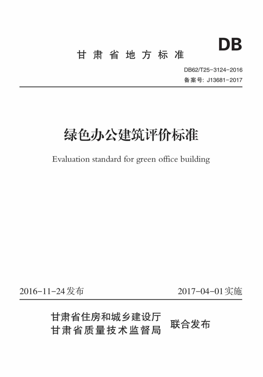 T25-3124-2016：绿色办公建筑评价标准.pdf_第1页