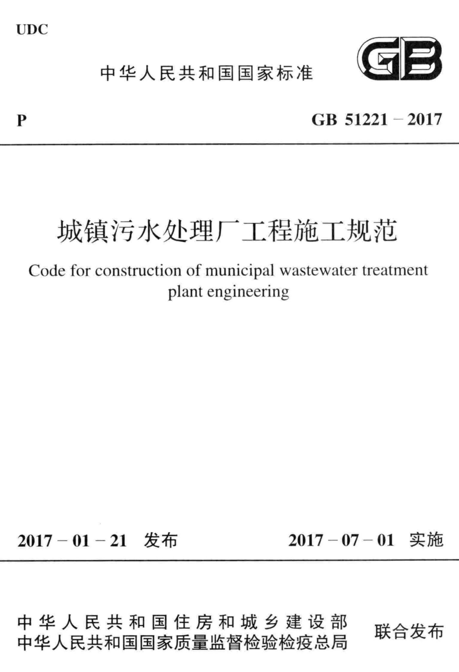 GB51221-2017：城镇污水处理厂工程施工规范.pdf_第1页