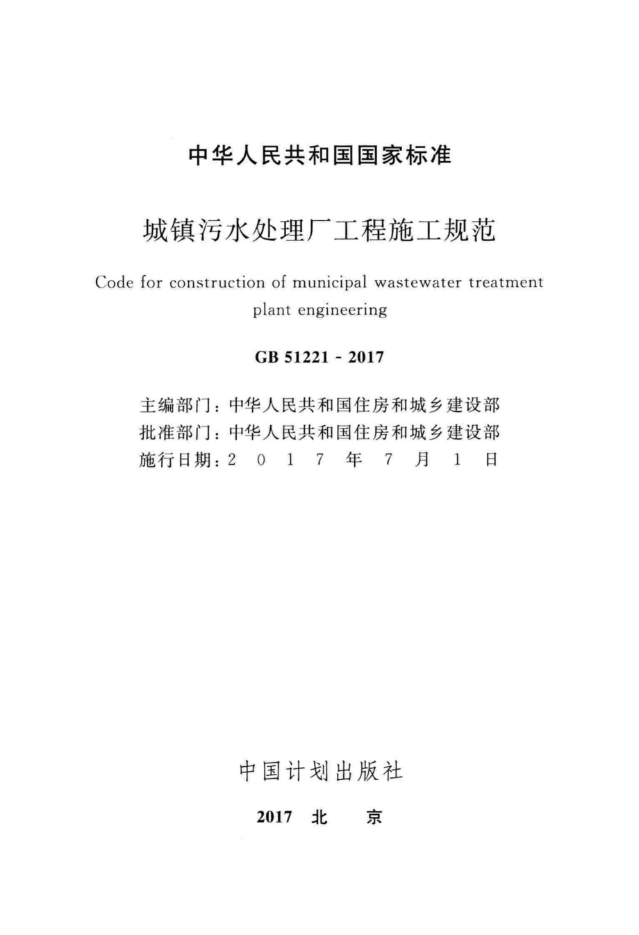 GB51221-2017：城镇污水处理厂工程施工规范.pdf_第2页