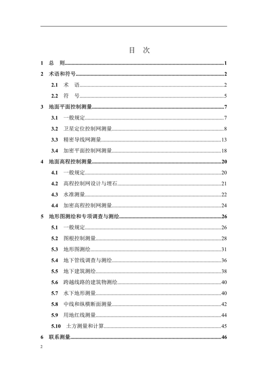 T220-2019：城市轨道交通工程测量技术标准.pdf_第2页