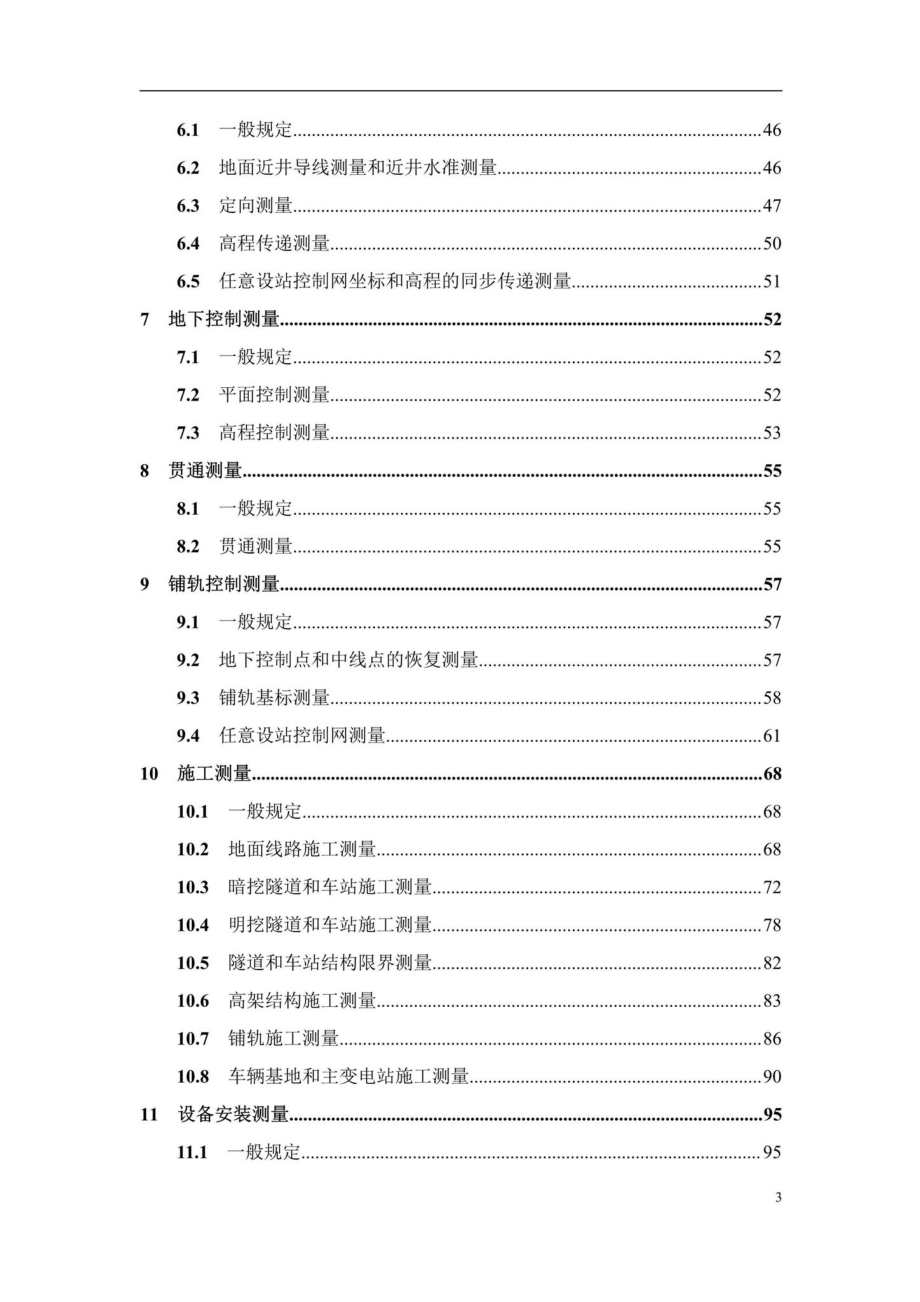 T220-2019：城市轨道交通工程测量技术标准.pdf_第3页