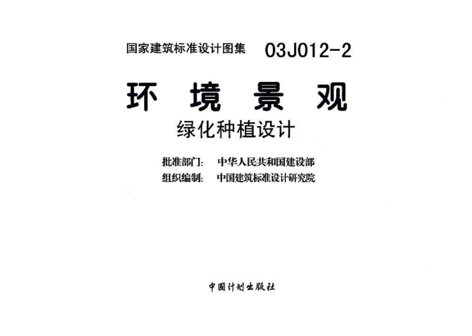 03J012-2：环境景观－绿化种植设计.pdf_第3页