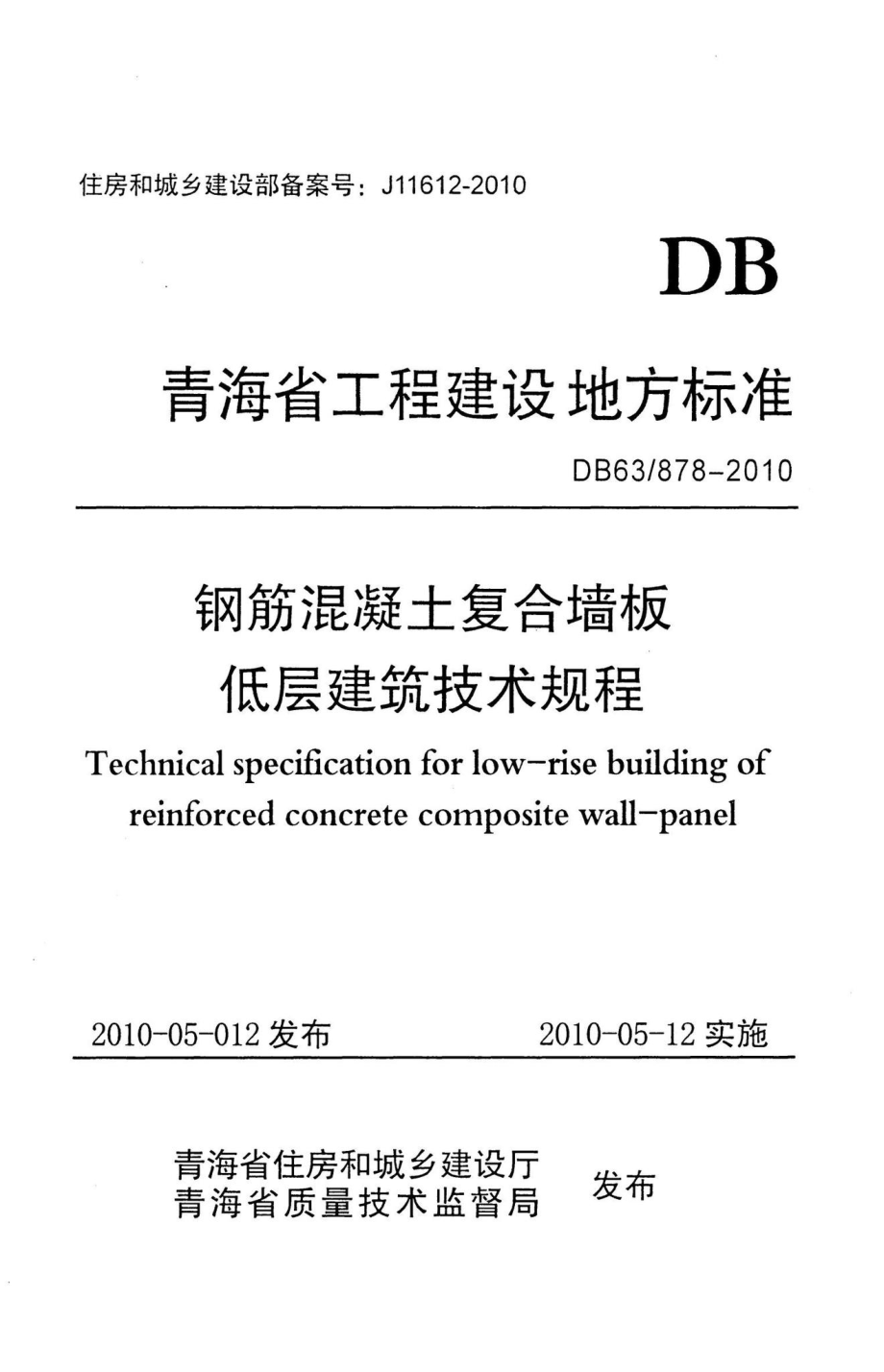 878-2010：钢筋混凝土复合墙板低层建筑技术规程.pdf_第1页