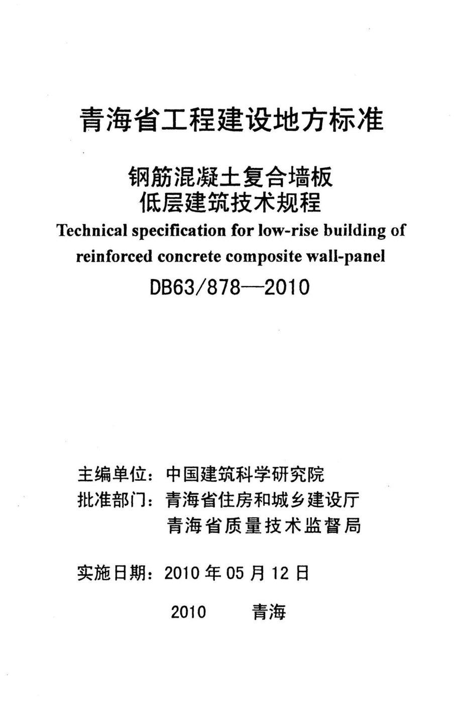 878-2010：钢筋混凝土复合墙板低层建筑技术规程.pdf_第2页