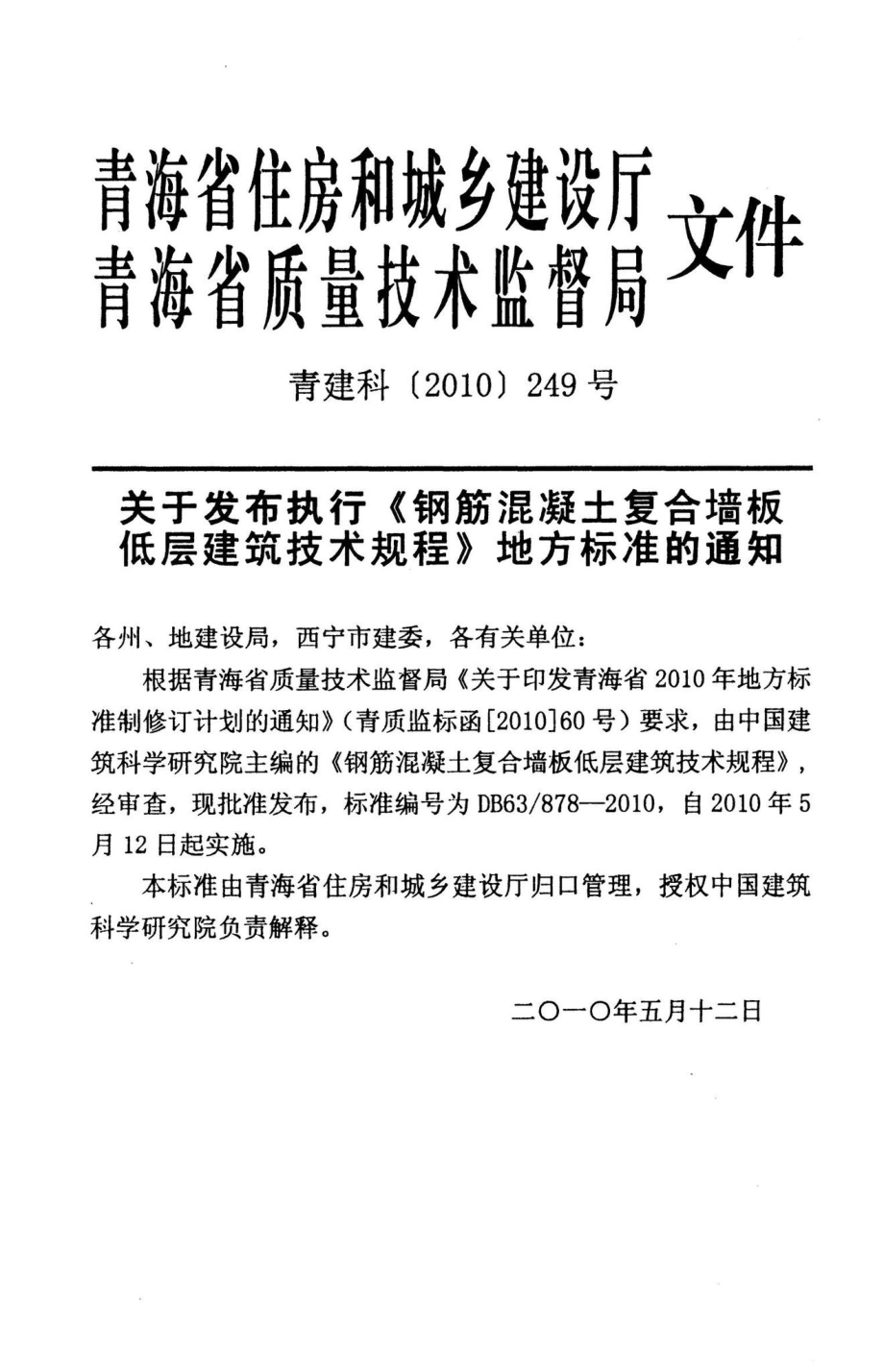 878-2010：钢筋混凝土复合墙板低层建筑技术规程.pdf_第3页