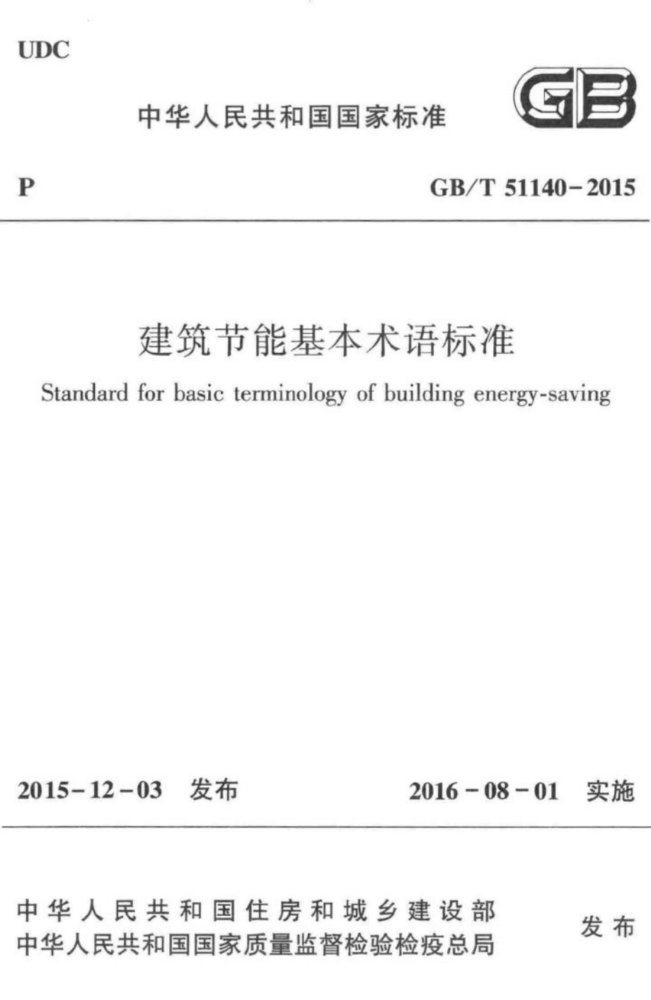 T51140-2015：建筑节能基本术语标准.pdf_第1页