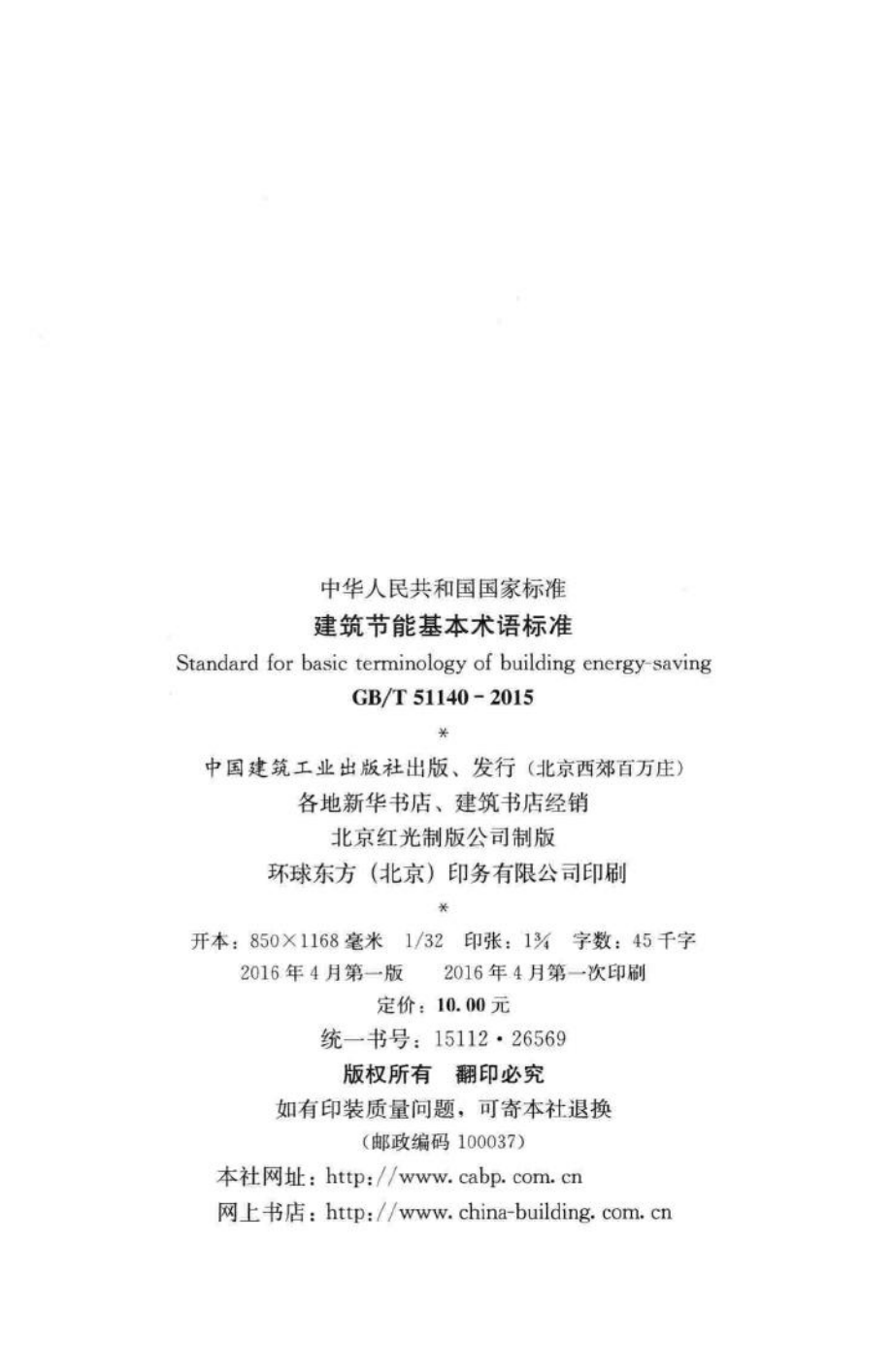 T51140-2015：建筑节能基本术语标准.pdf_第3页