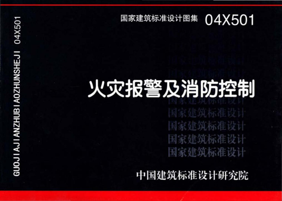 04X501：火灾报警及消防控制.pdf_第1页