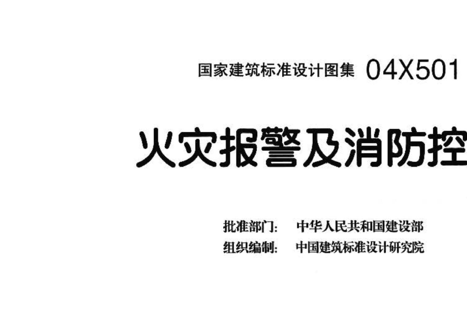 04X501：火灾报警及消防控制.pdf_第3页