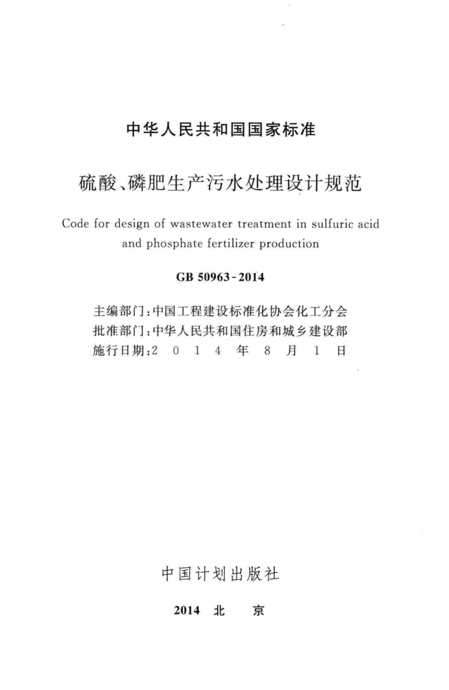 GB50963-2014：硫酸、磷肥生产污水处理设计规范.pdf_第2页