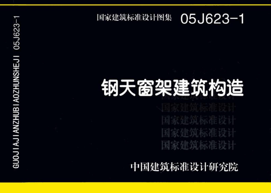 05J623-1：钢天窗架建筑构造.pdf_第1页