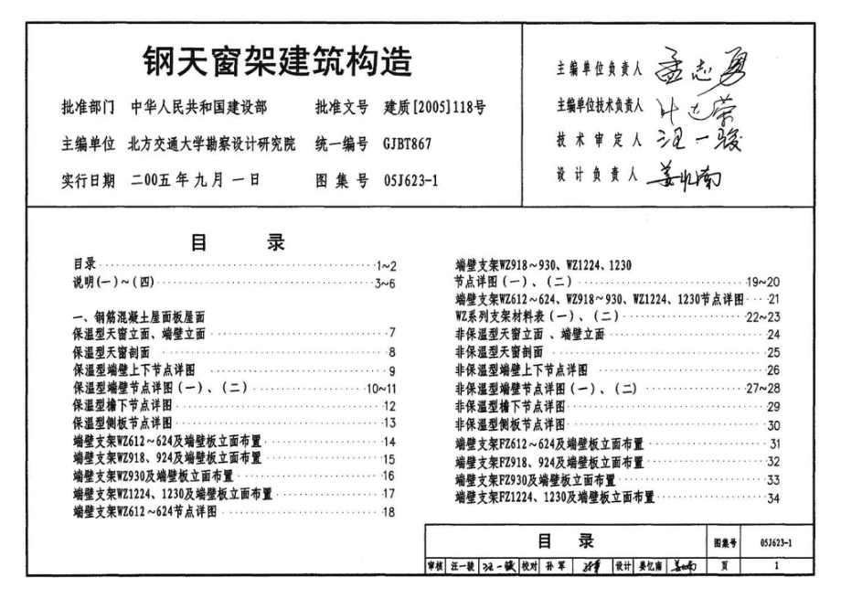 05J623-1：钢天窗架建筑构造.pdf_第3页