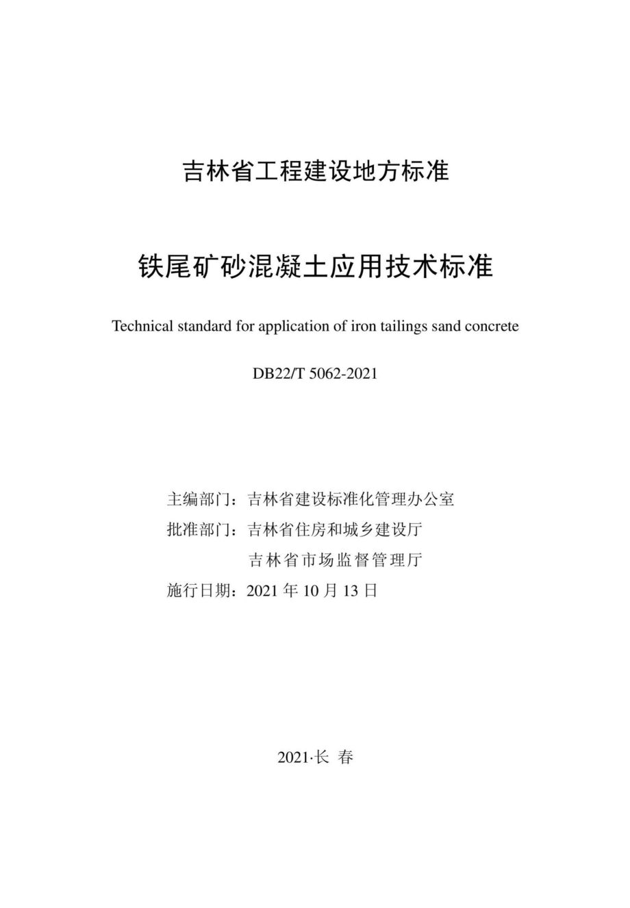 DB22-T5062-2021：铁尾矿砂混凝土应用技术标准.pdf_第1页