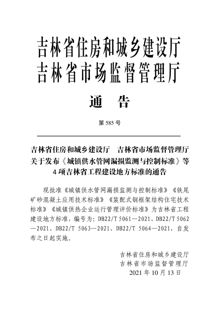 DB22-T5062-2021：铁尾矿砂混凝土应用技术标准.pdf_第2页