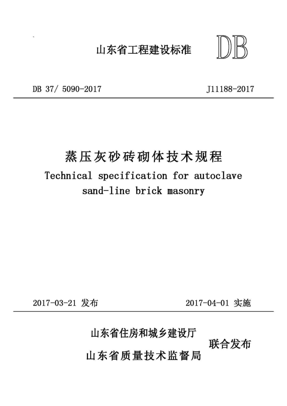 5090-2017：蒸压灰砂砖砌体技术规程.pdf_第1页