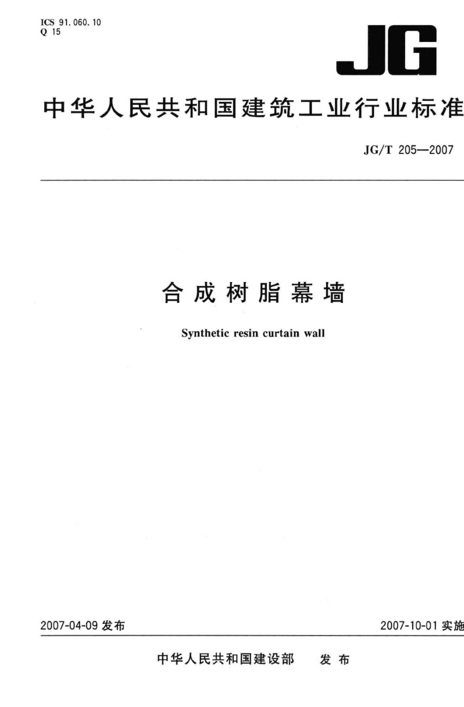 T205-2007：合成树脂幕墙.pdf_第1页