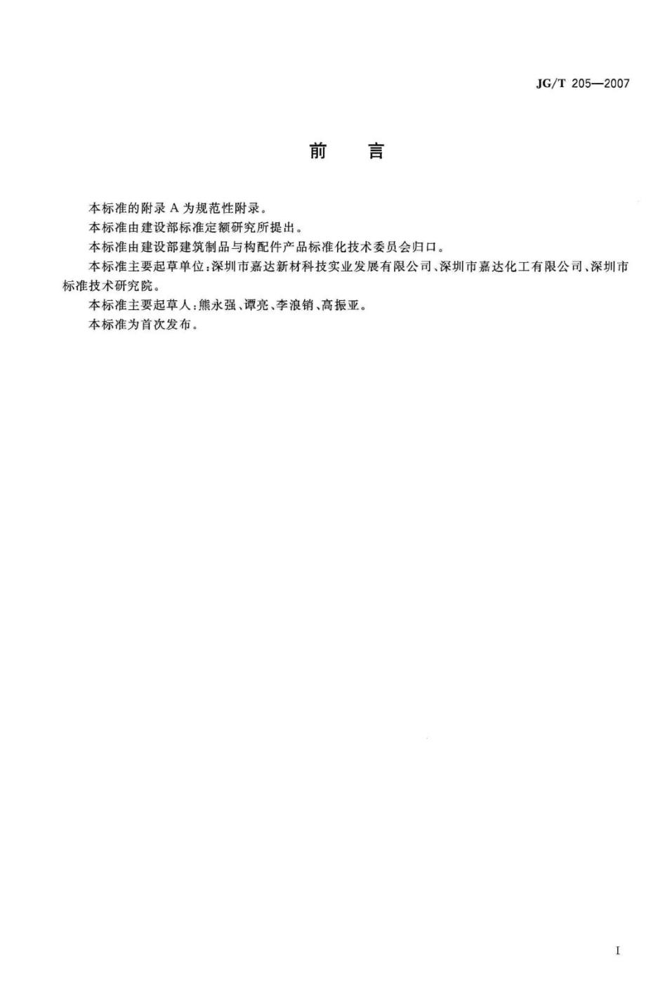 T205-2007：合成树脂幕墙.pdf_第3页