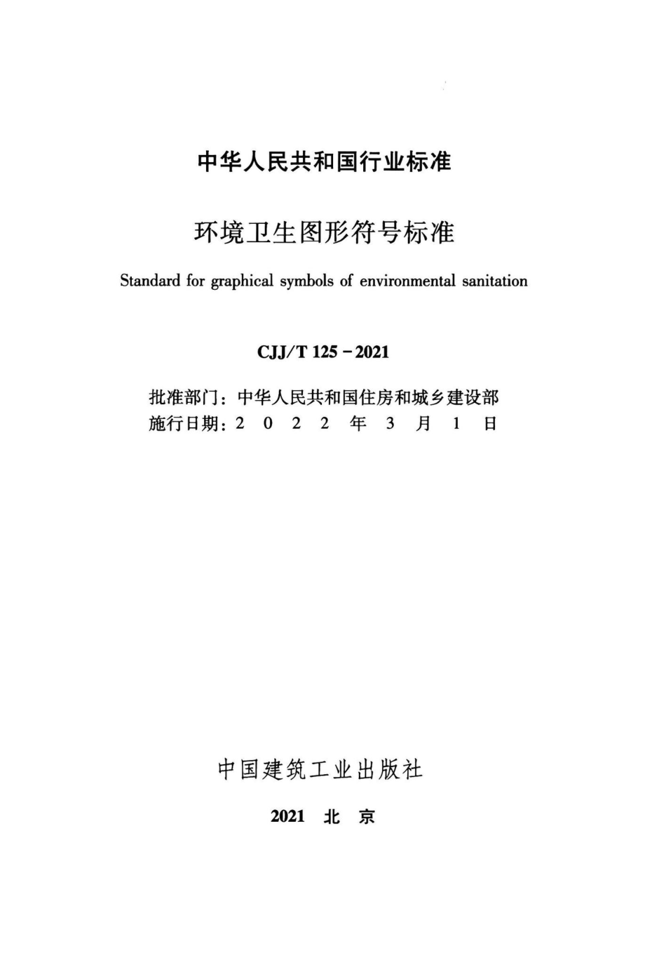 CJJ-T125-2021：环境卫生图形符号标准.pdf_第2页