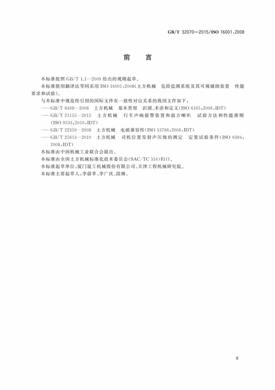 T32070-2015：土方机械危险监测系统及其可视辅助装置性能要求和试验.pdf_第3页