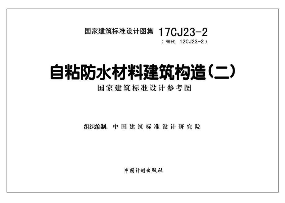 17CJ23-2：自粘防水材料建筑构造（二）.pdf_第2页