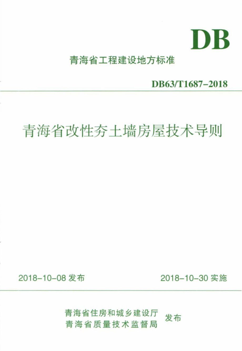 T1687-2018：青海省改性夯土墙房屋技术导则.pdf_第1页