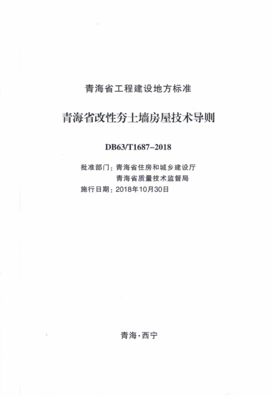 T1687-2018：青海省改性夯土墙房屋技术导则.pdf_第2页