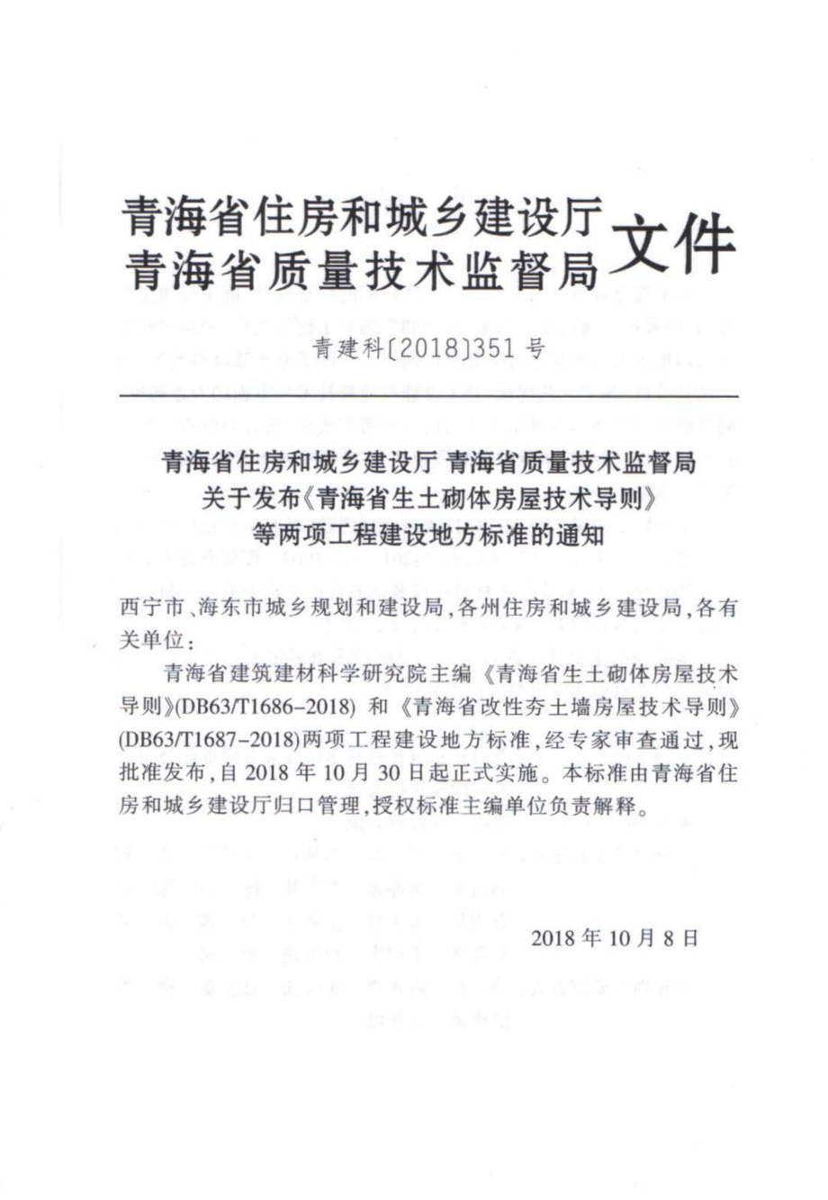 T1687-2018：青海省改性夯土墙房屋技术导则.pdf_第3页