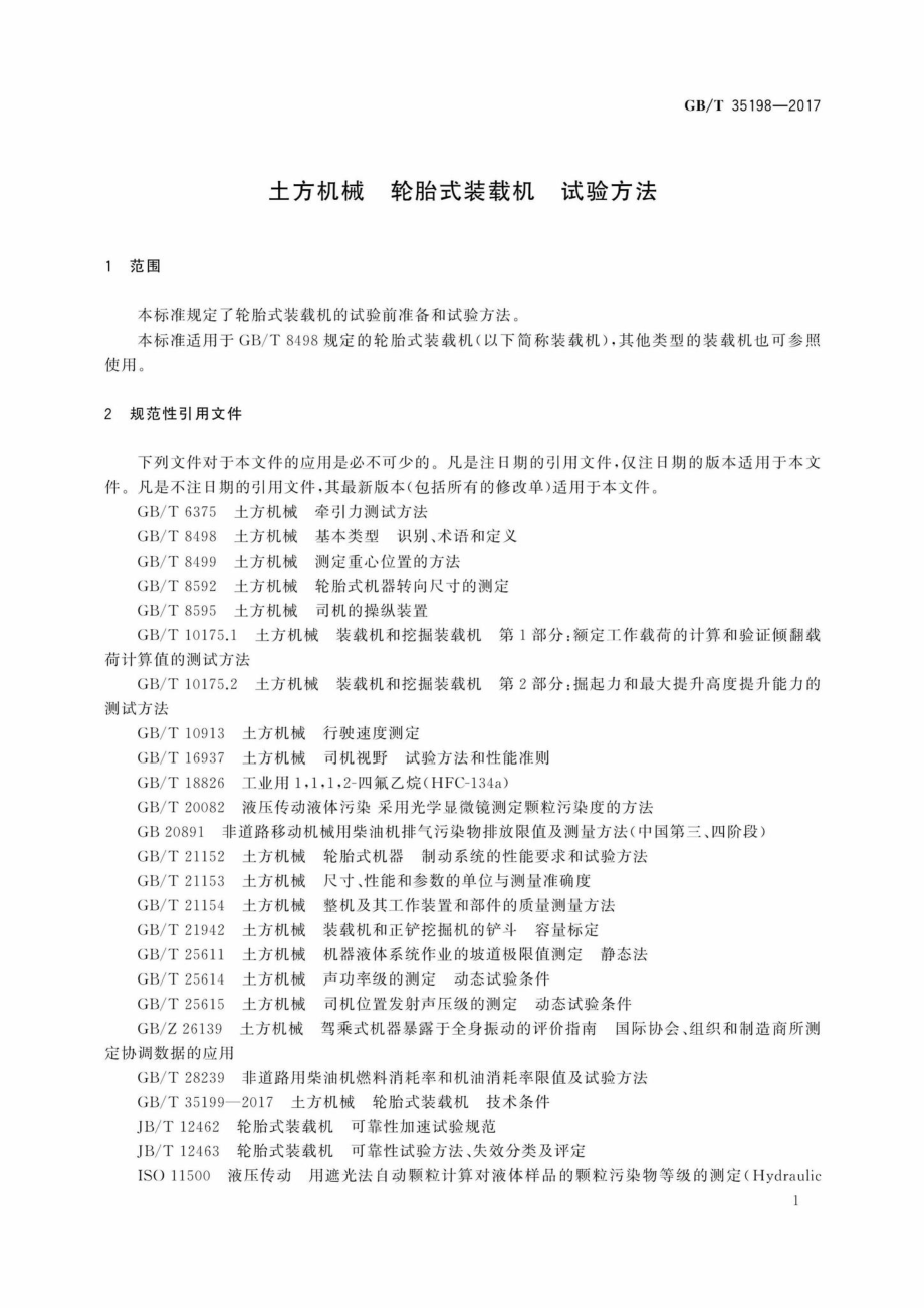 T35198-2017：土方机械轮胎式装载机试验方法.pdf_第3页