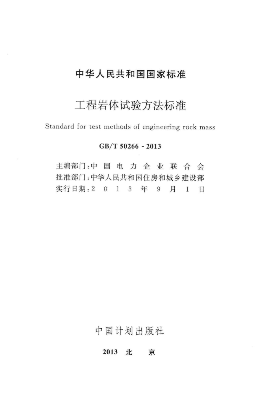 T50266-2013：工程岩体试验方法标准.pdf_第2页