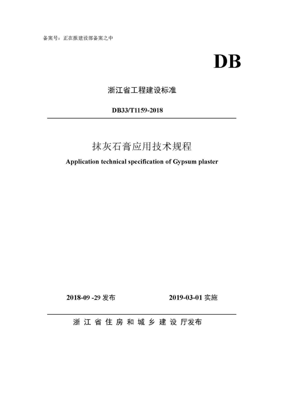 T1159-2018：抹灰石膏应用技术规程.pdf_第1页