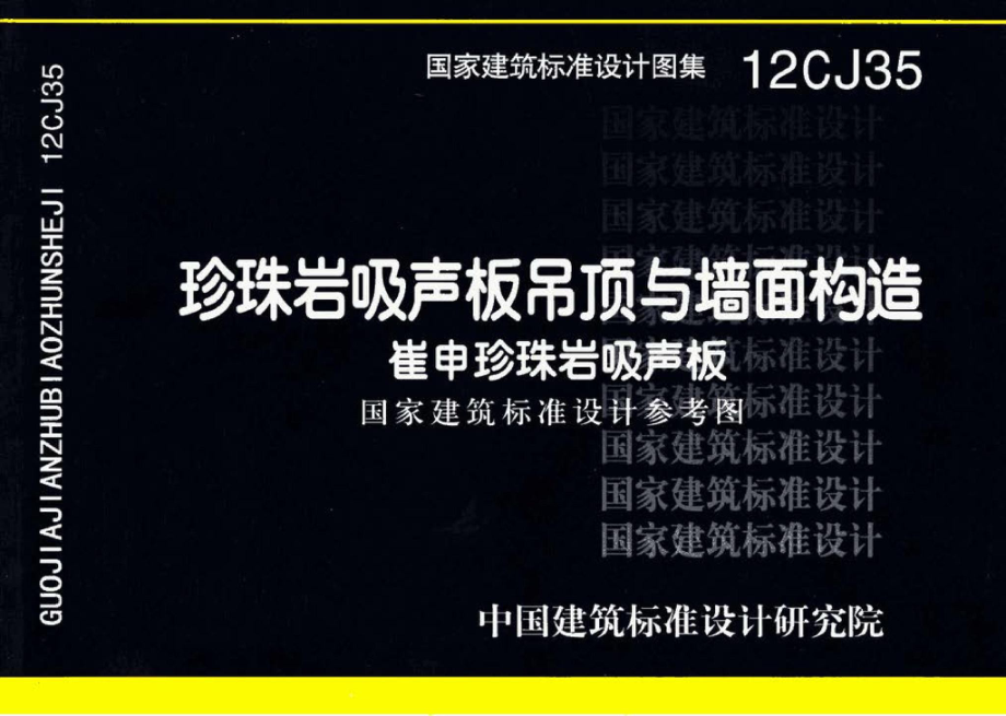 12CJ35：珍珠岩吸声板吊顶与墙面构造－崔申珍珠岩吸声板（参考图集）.pdf_第1页