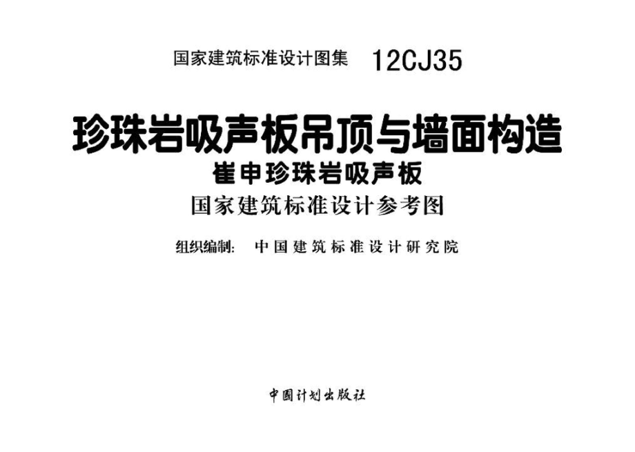 12CJ35：珍珠岩吸声板吊顶与墙面构造－崔申珍珠岩吸声板（参考图集）.pdf_第2页