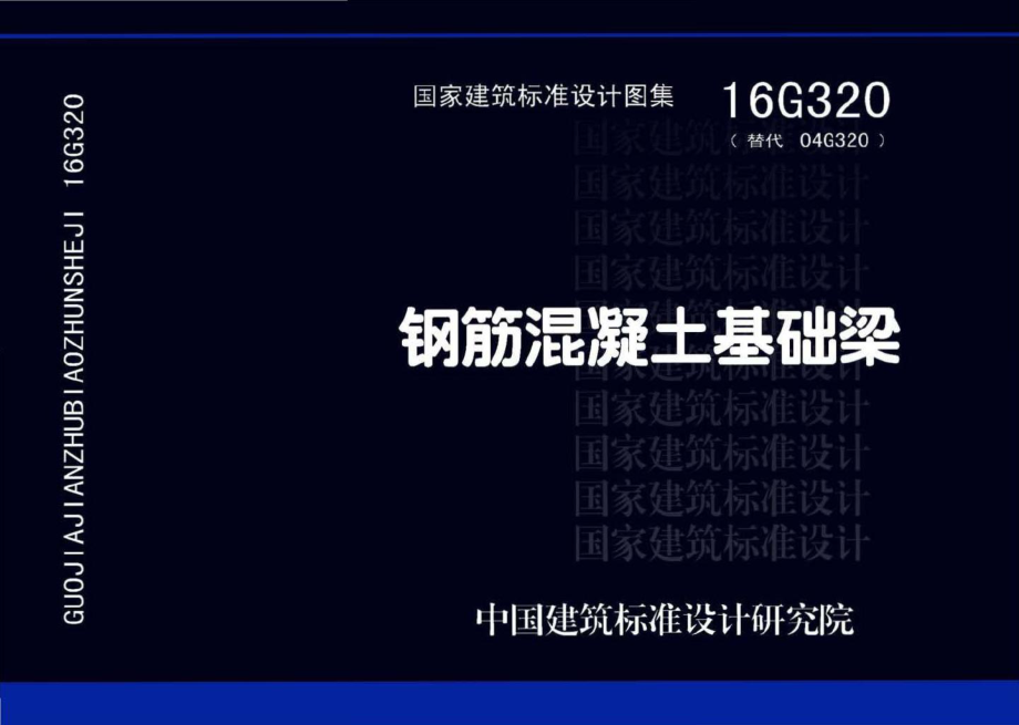 16G320：钢筋混凝土基础梁.pdf_第1页