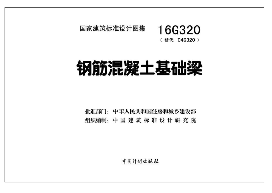 16G320：钢筋混凝土基础梁.pdf_第2页