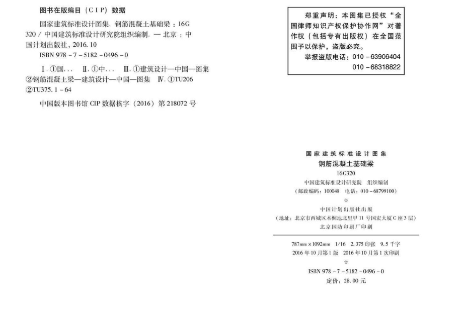 16G320：钢筋混凝土基础梁.pdf_第3页