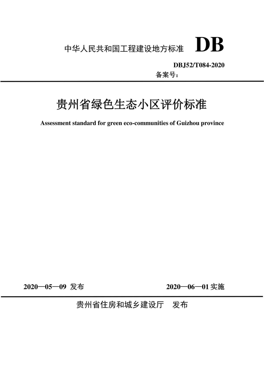 T084-2020：贵州省绿色生态小区评价标准.pdf_第1页