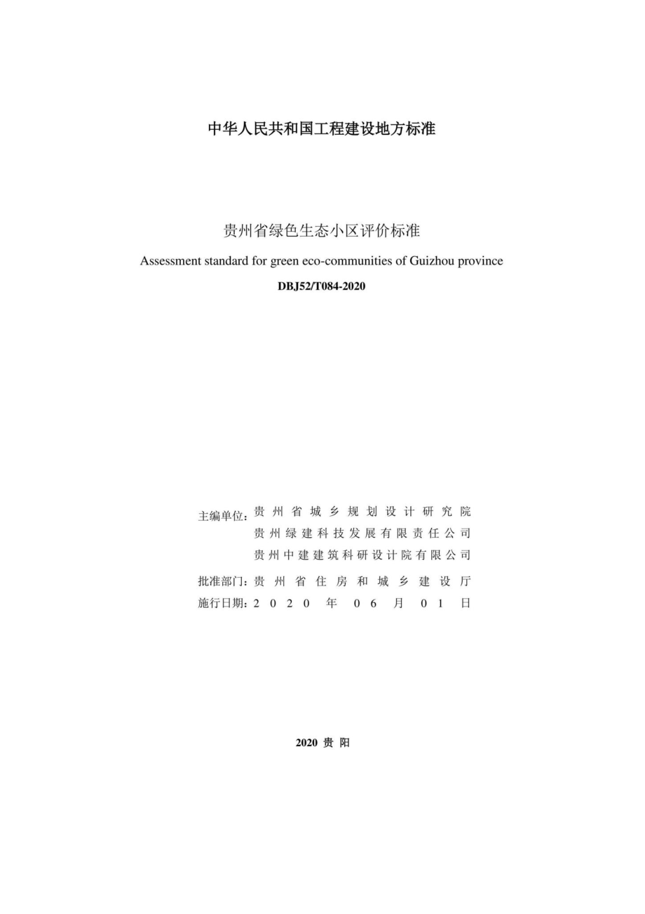 T084-2020：贵州省绿色生态小区评价标准.pdf_第2页