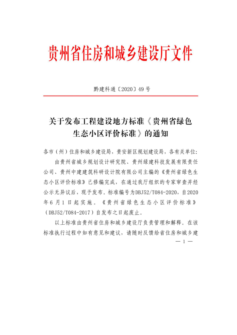 T084-2020：贵州省绿色生态小区评价标准.pdf_第3页