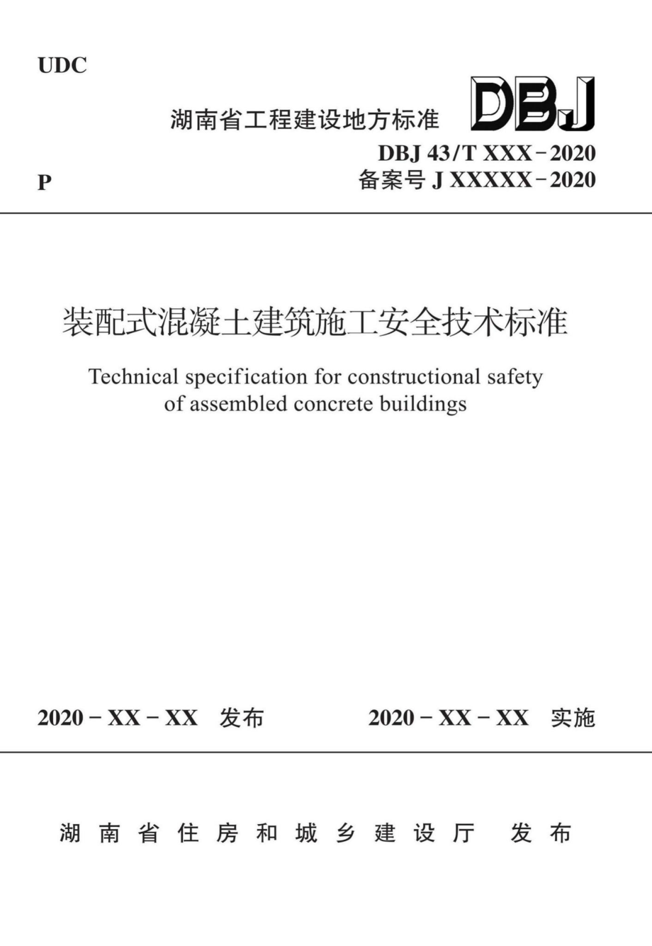 DBJ43-T103-2020：装配式混凝土建筑施工安全技术标准.pdf_第1页