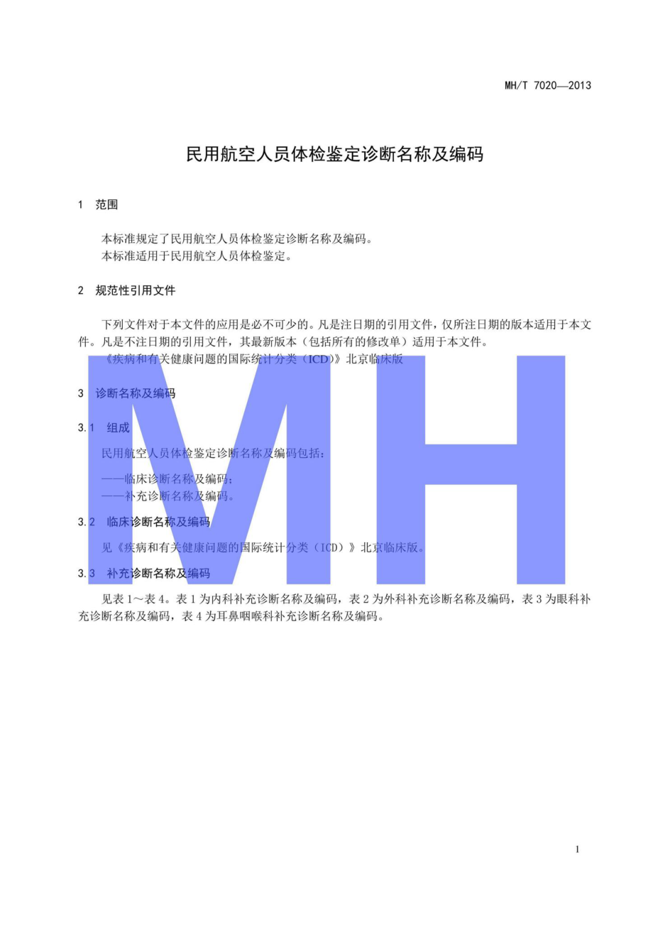 MH-T7020-2013：民用航空人员体检鉴定诊断名称及编码.pdf_第3页