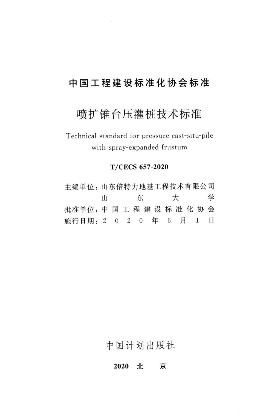 CECS657-2020：喷扩锥台压灌桩技术标准.pdf_第2页