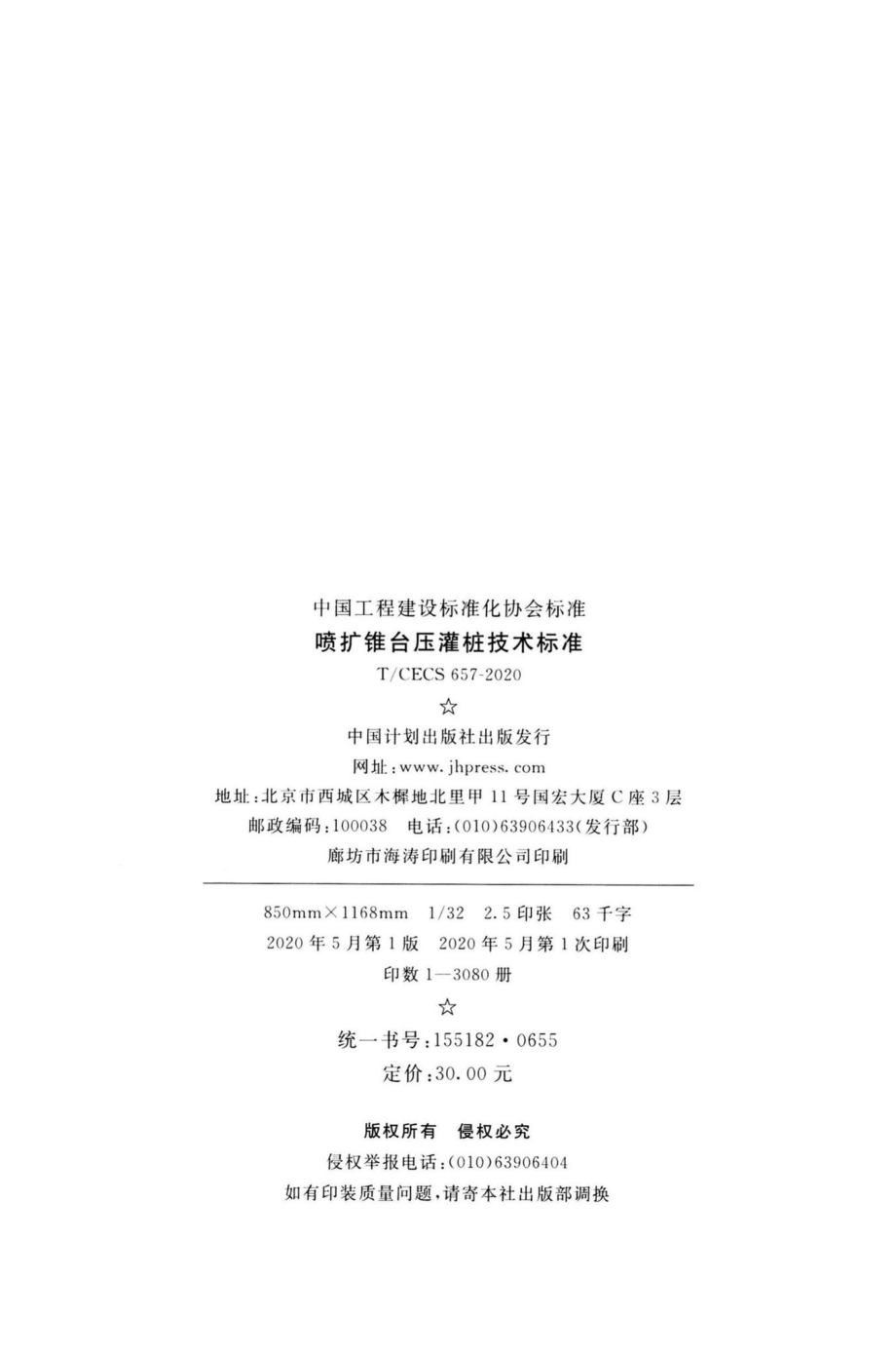 CECS657-2020：喷扩锥台压灌桩技术标准.pdf_第3页