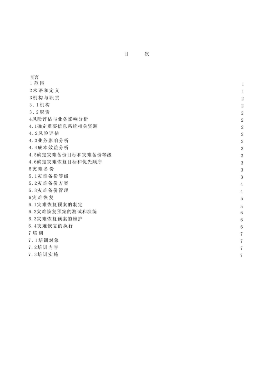 MH-T0026-2005：民用航空重要信息系统灾难备份与恢复管理规范.pdf_第2页