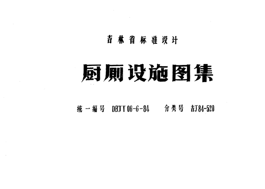 吉J84-520：厨厕设施图集.pdf_第1页